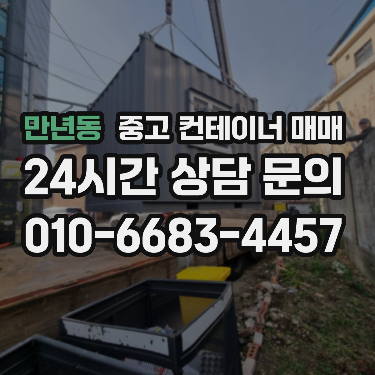 만년동 중고 컨테이너 매매