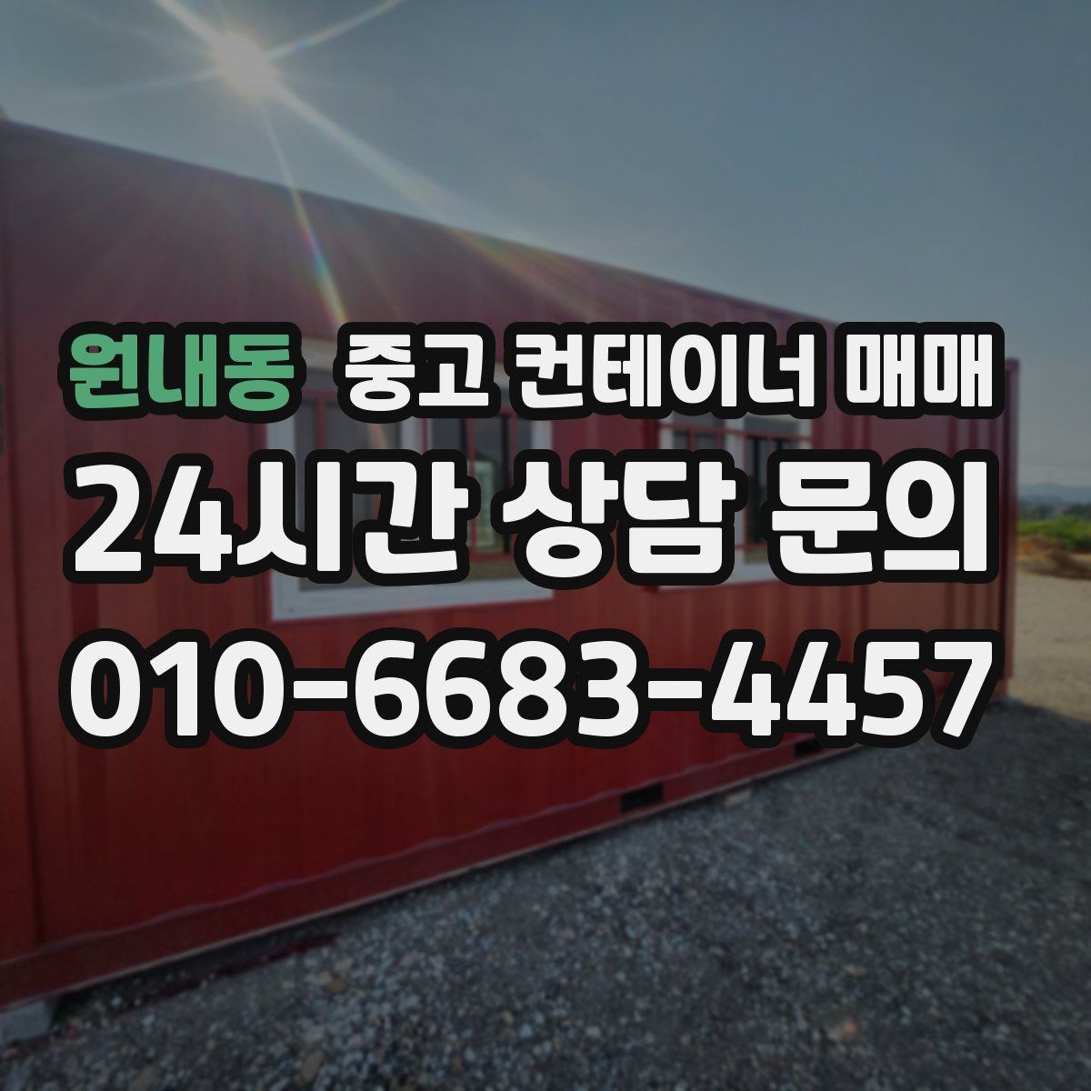 원내동 중고 컨테이너 매매 비가림용 활용을 고려한 바닥 상태 점검