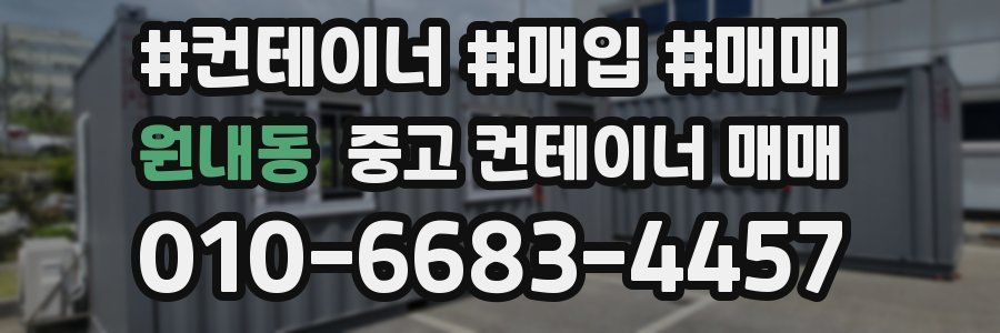 원내동 중고 컨테이너 매매