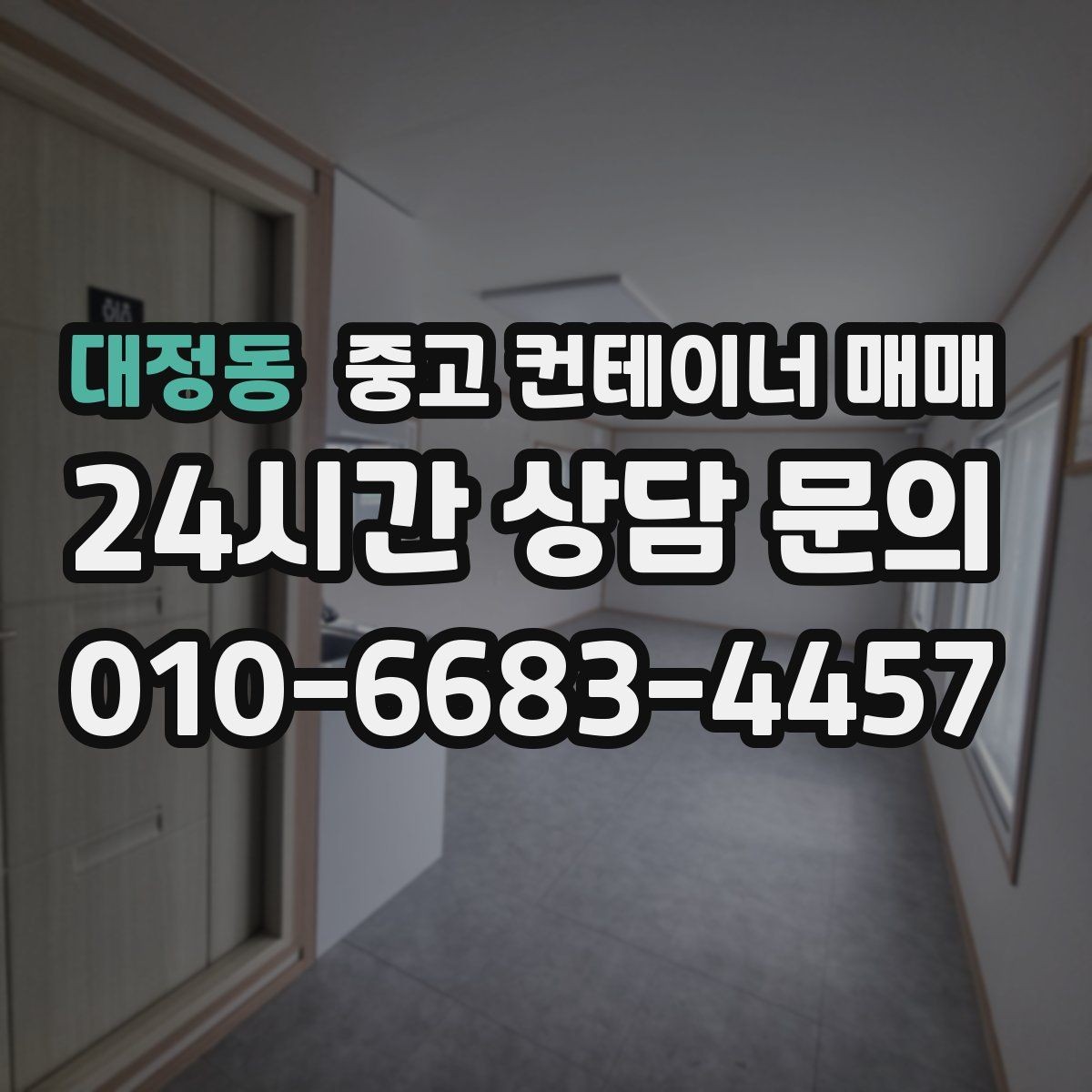 대정동 중고 컨테이너 매매 임시 창고로 적합한 내부 상태 살펴보기