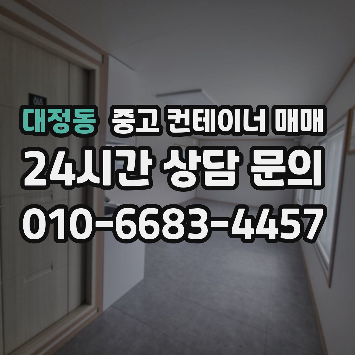 대정동 중고 컨테이너 매매