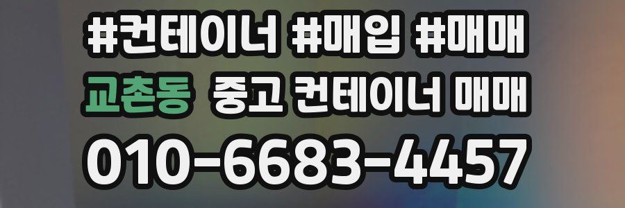 교촌동 중고 컨테이너 매매