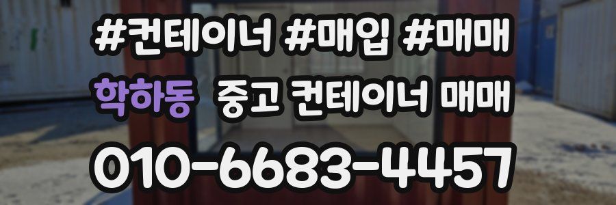 학하동 중고 컨테이너 매매