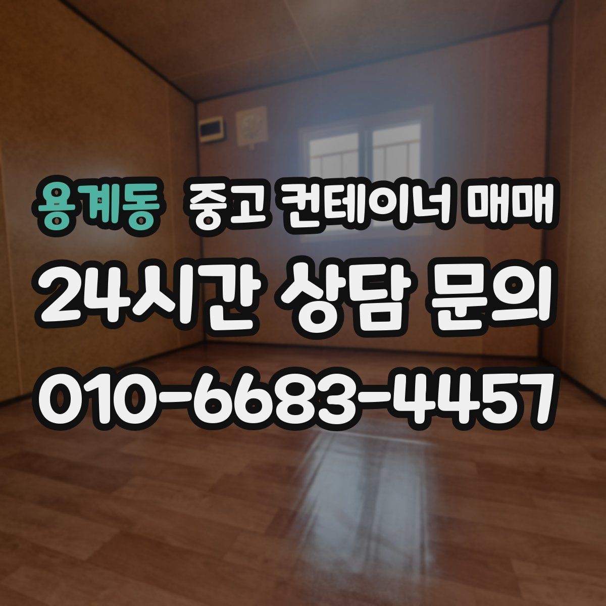 용계동 중고 컨테이너 매매 비바람을 맞은 제품에서 살펴볼 부식 부위