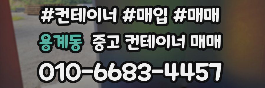 용계동 중고 컨테이너 매매