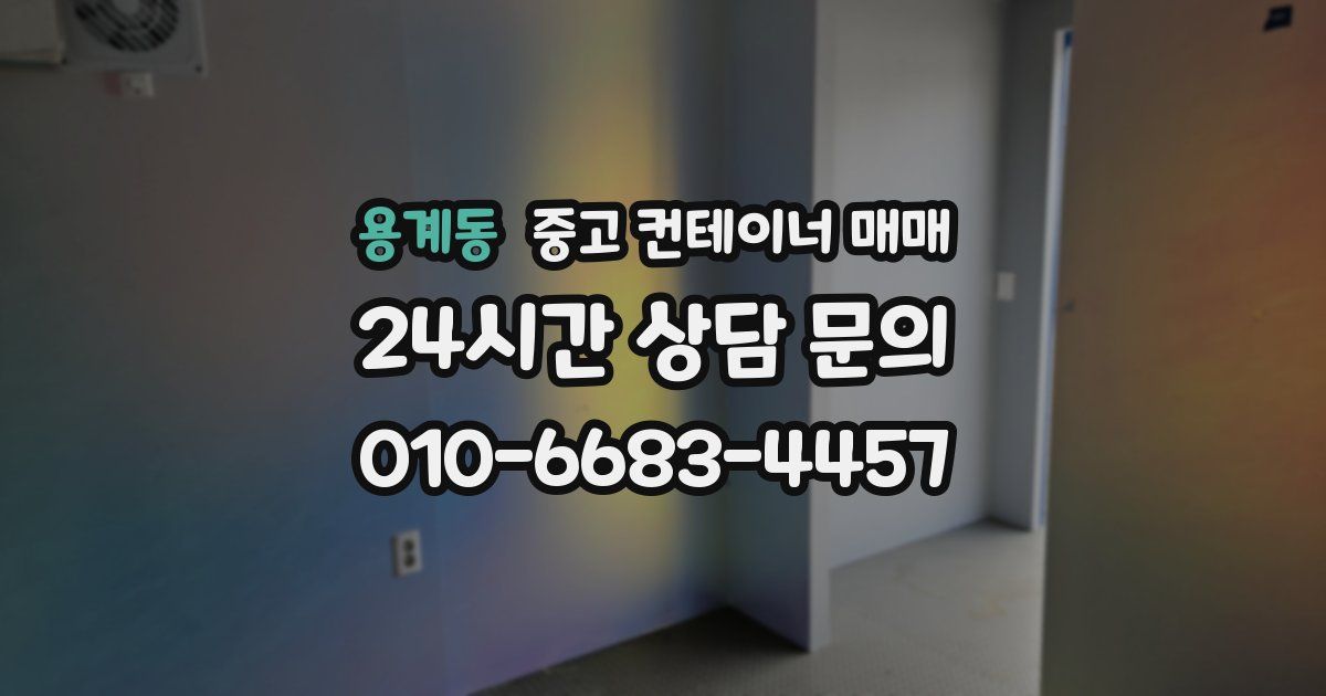 용계동 중고 컨테이너 매매