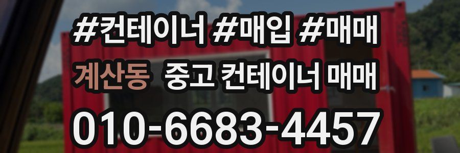 계산동 중고 컨테이너 매매