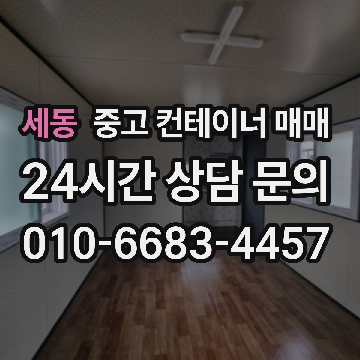 세동 중고 컨테이너 매매 신품과 비교해 보는 실제 사용 차이