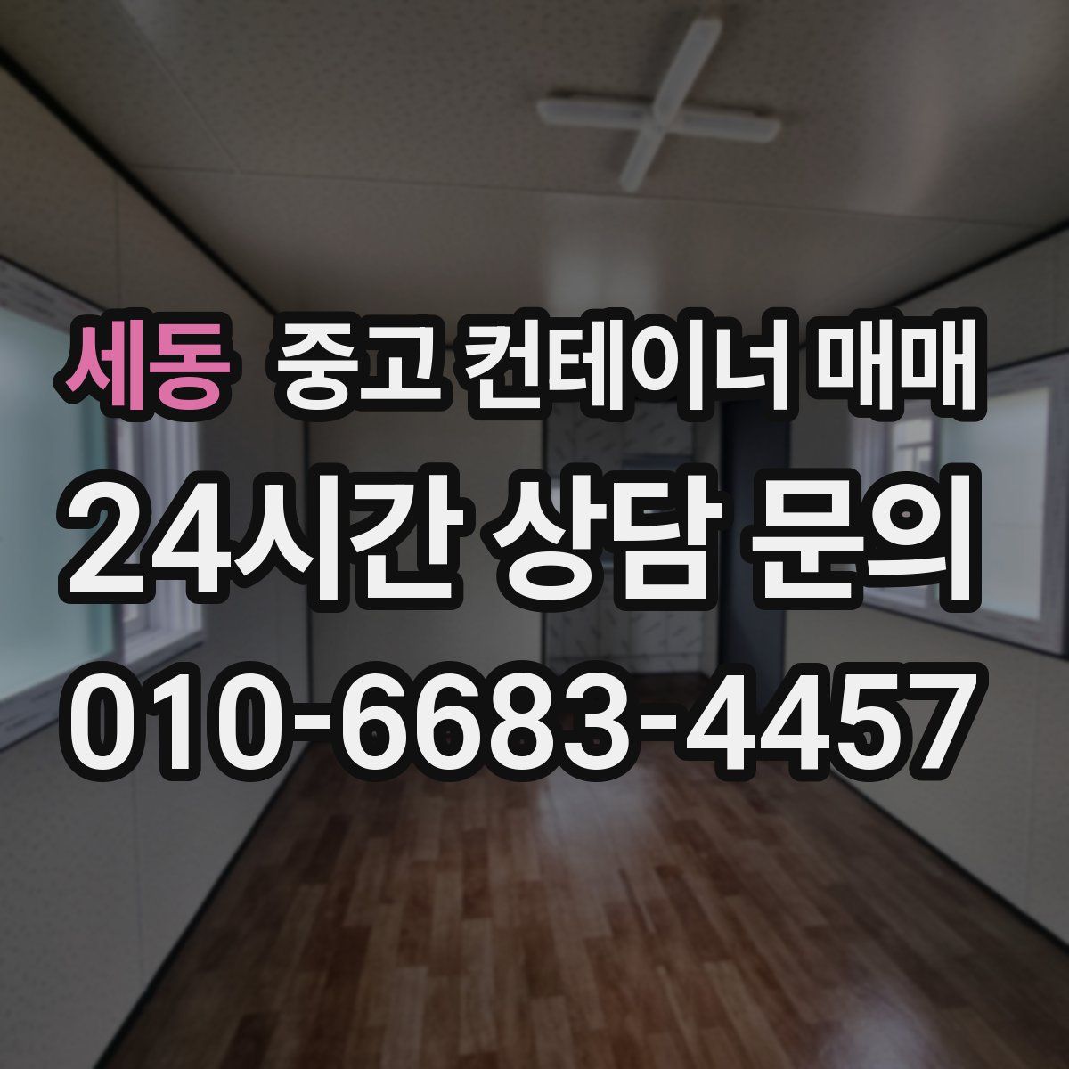 세동 중고 컨테이너 매매