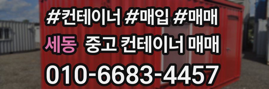 세동 중고 컨테이너 매매