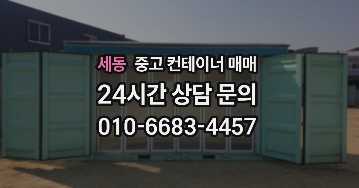 세동 중고 컨테이너 매매
