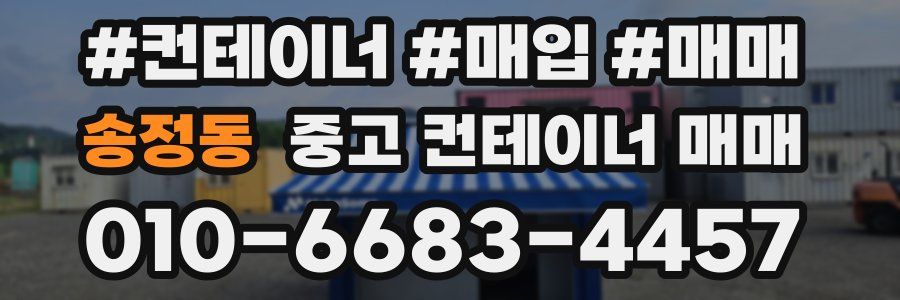 송정동 중고 컨테이너 매매