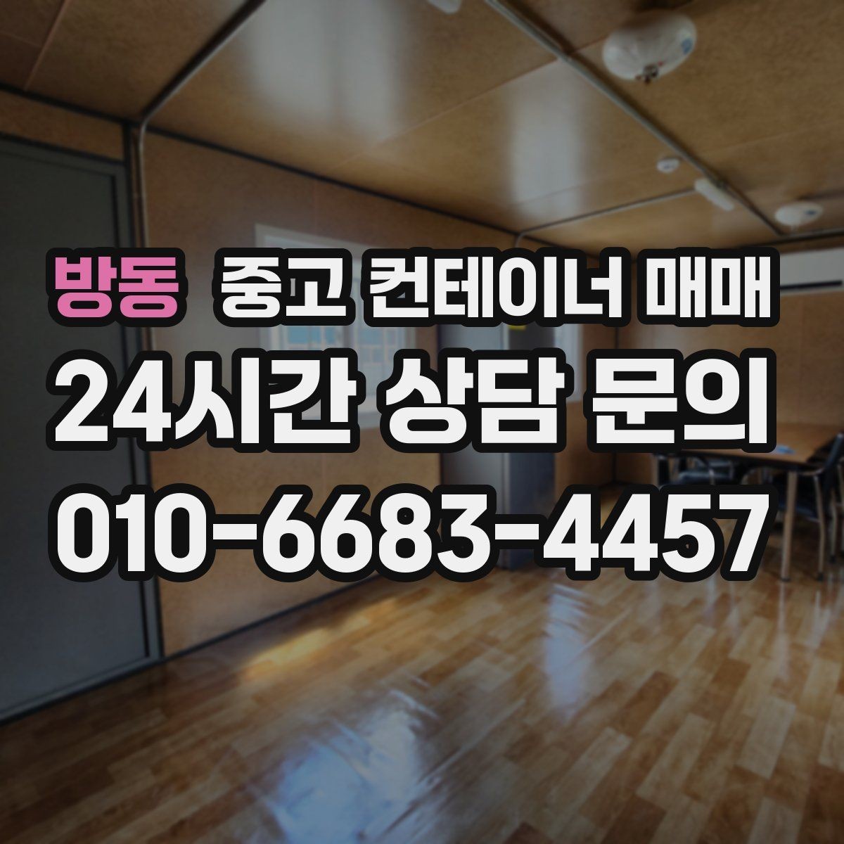 방동 중고 컨테이너 매매 비가림용으로 볼 때 놓치기 쉬운 점