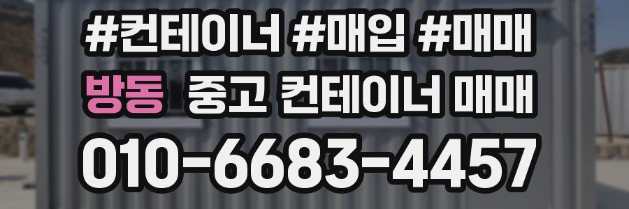 방동 중고 컨테이너 매매