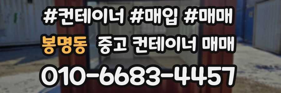 봉명동 중고 컨테이너 매매