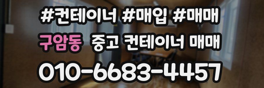 구암동 중고 컨테이너 매매