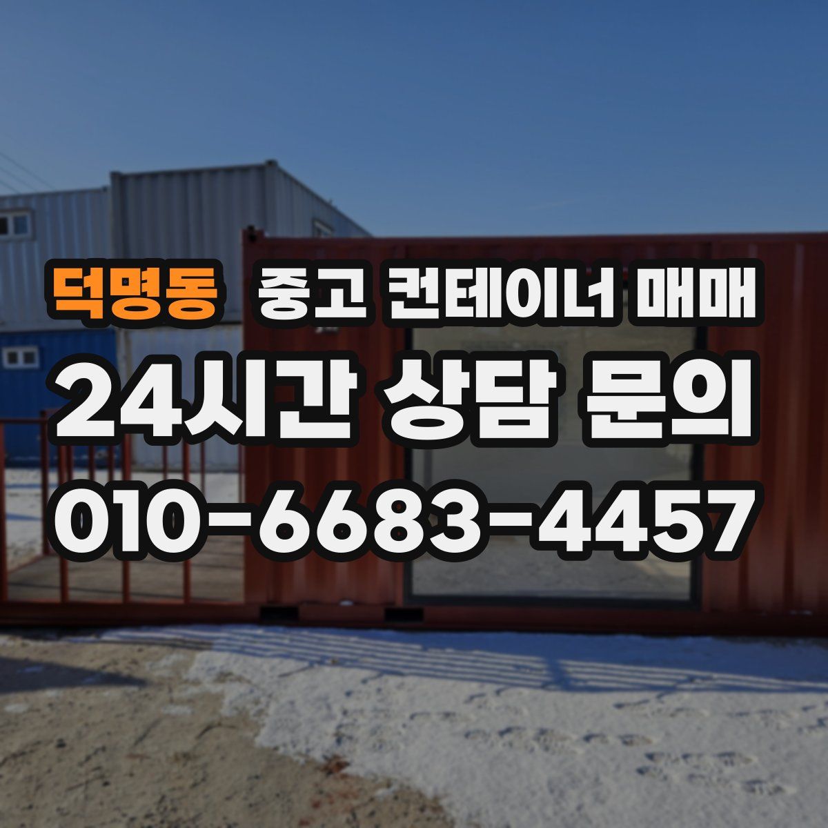 덕명동 중고 컨테이너 매매