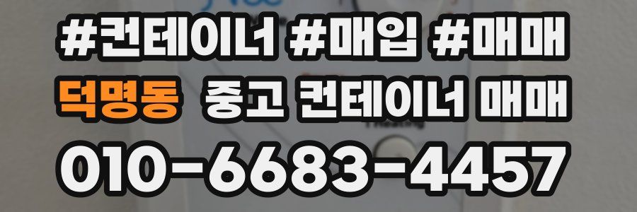 덕명동 중고 컨테이너 매매
