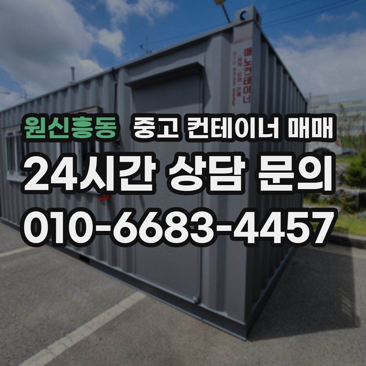 원신흥동 중고 컨테이너 매매 창고 확장 필요에 활용할 때 알아둘 사항