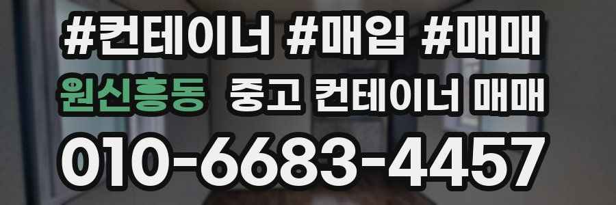 원신흥동 중고 컨테이너 매매