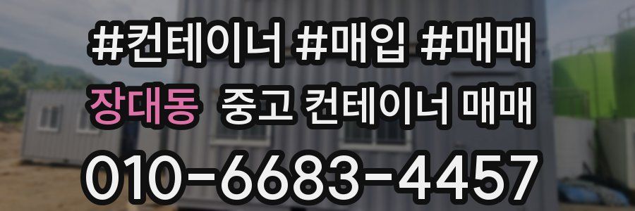 장대동 중고 컨테이너 매매
