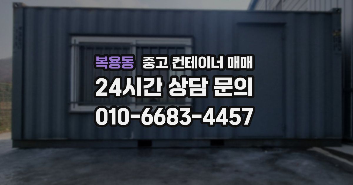 복용동 중고 컨테이너 매매
