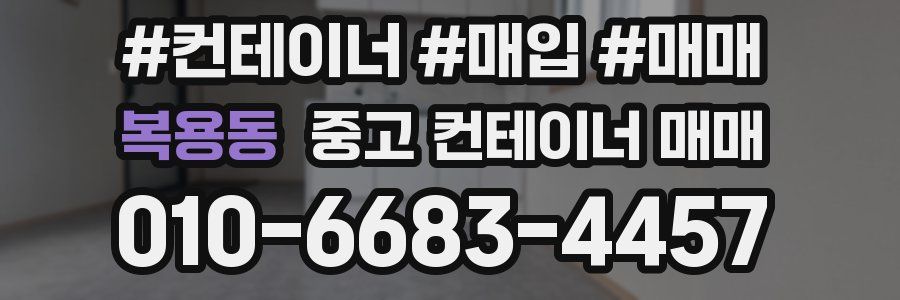 복용동 중고 컨테이너 매매