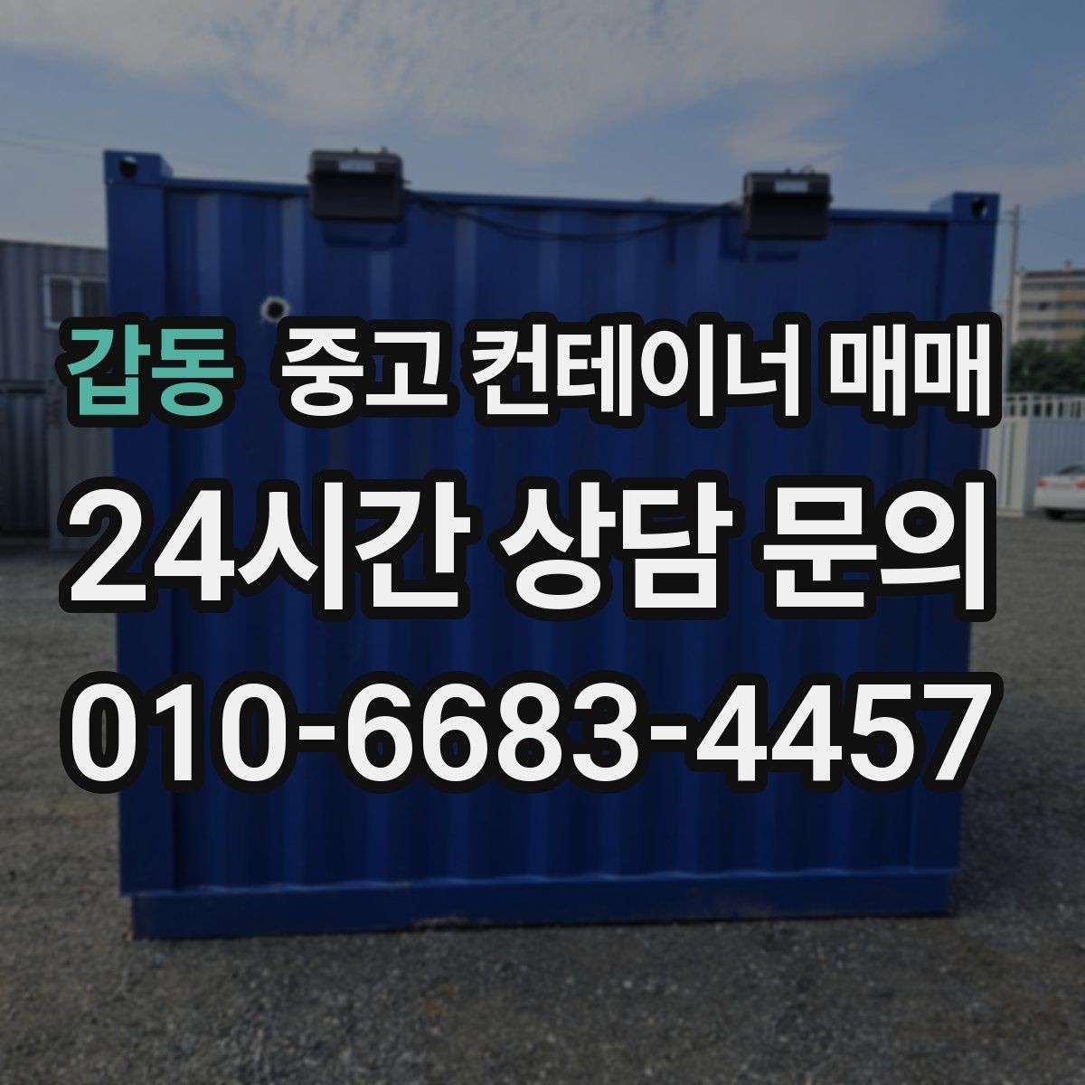 갑동 중고 컨테이너 매매 창고를 확장하는 작업에 활용할 때 알아둘 사항