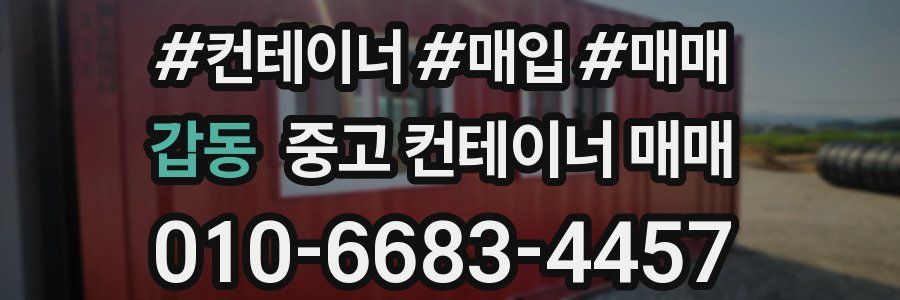 갑동 중고 컨테이너 매매