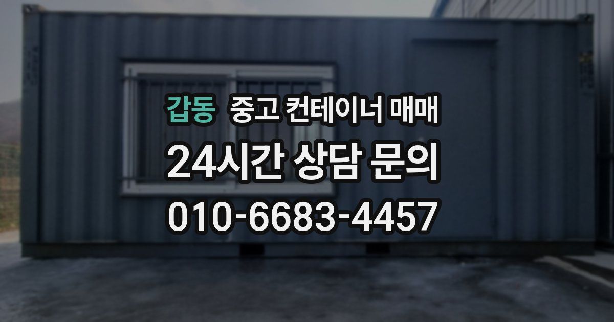갑동 중고 컨테이너 매매