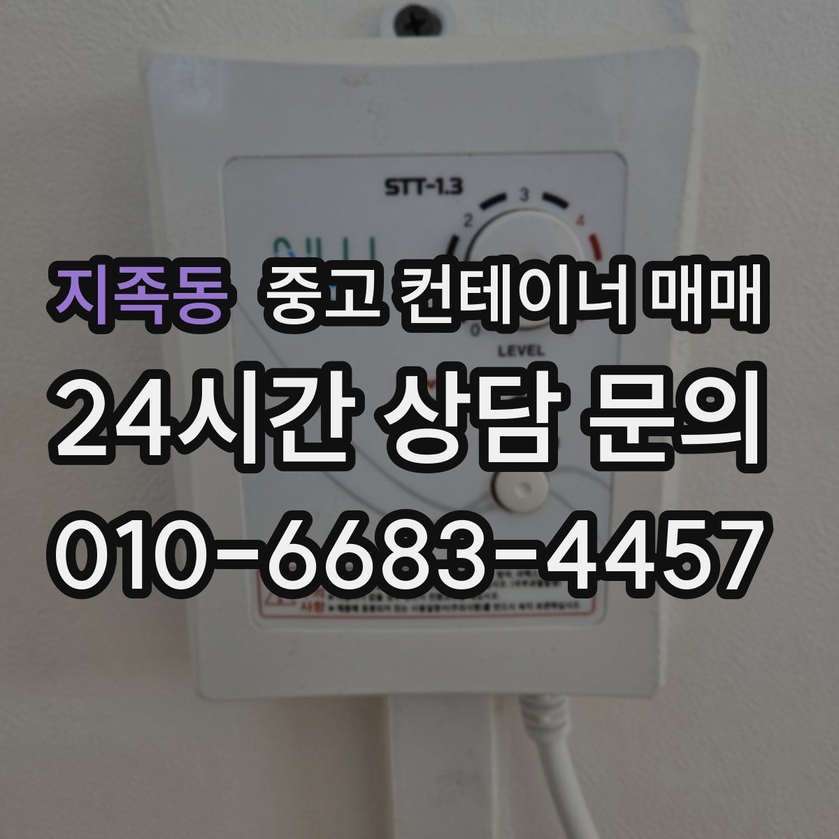 지족동 중고 컨테이너 매매 임시 작업공간으로 쓰기 좋은 배치 조건