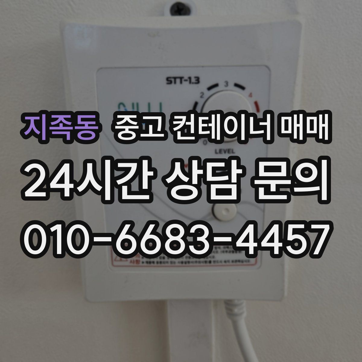 지족동 중고 컨테이너 매매