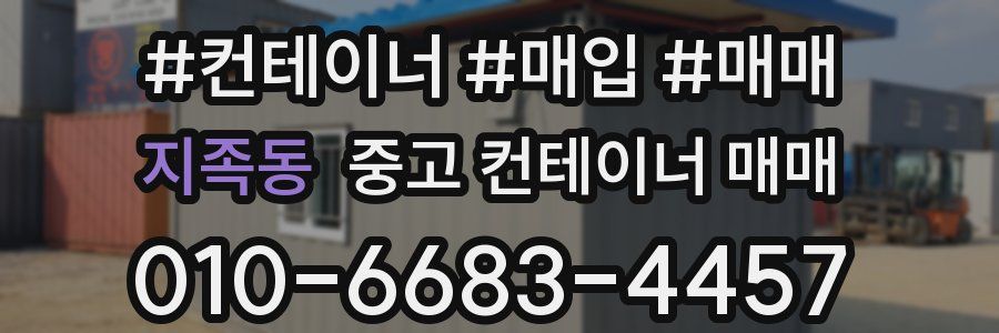 지족동 중고 컨테이너 매매