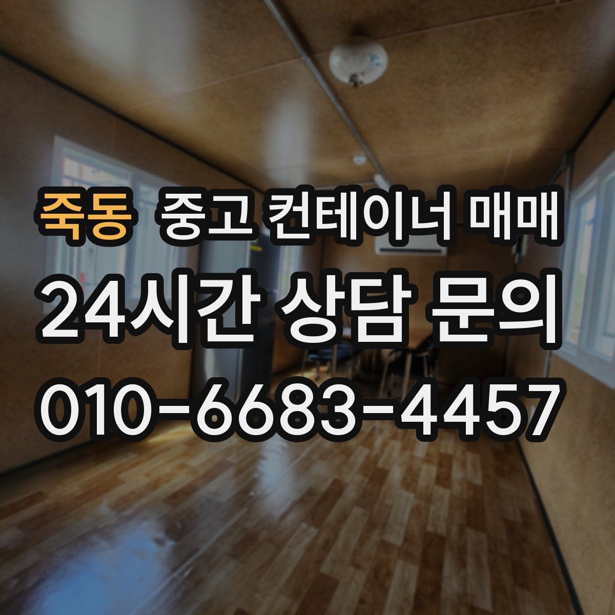 죽동 중고 컨테이너 매매 임시 보관소로 쓸 때 필요한 조건