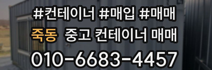 죽동 중고 컨테이너 매매