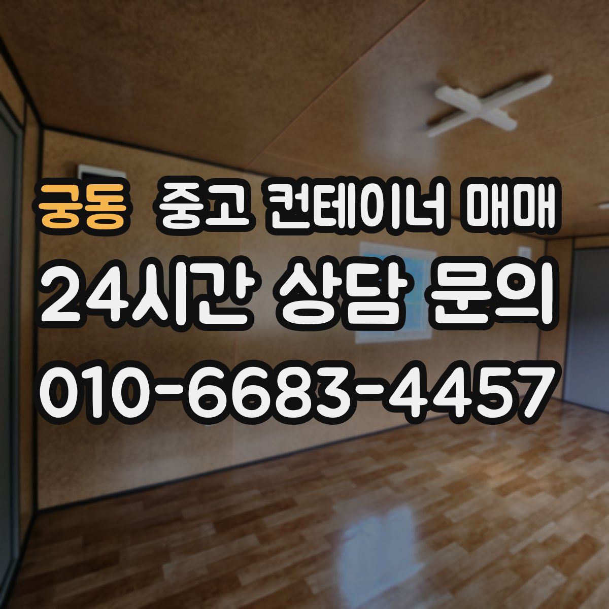 궁동 중고 컨테이너 매매