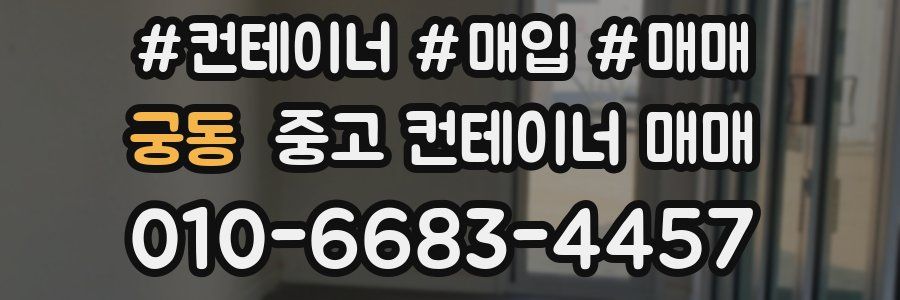 궁동 중고 컨테이너 매매