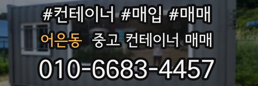 어은동 중고 컨테이너 매매