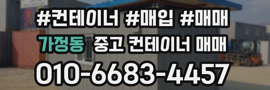 가정동 중고 컨테이너 매매
