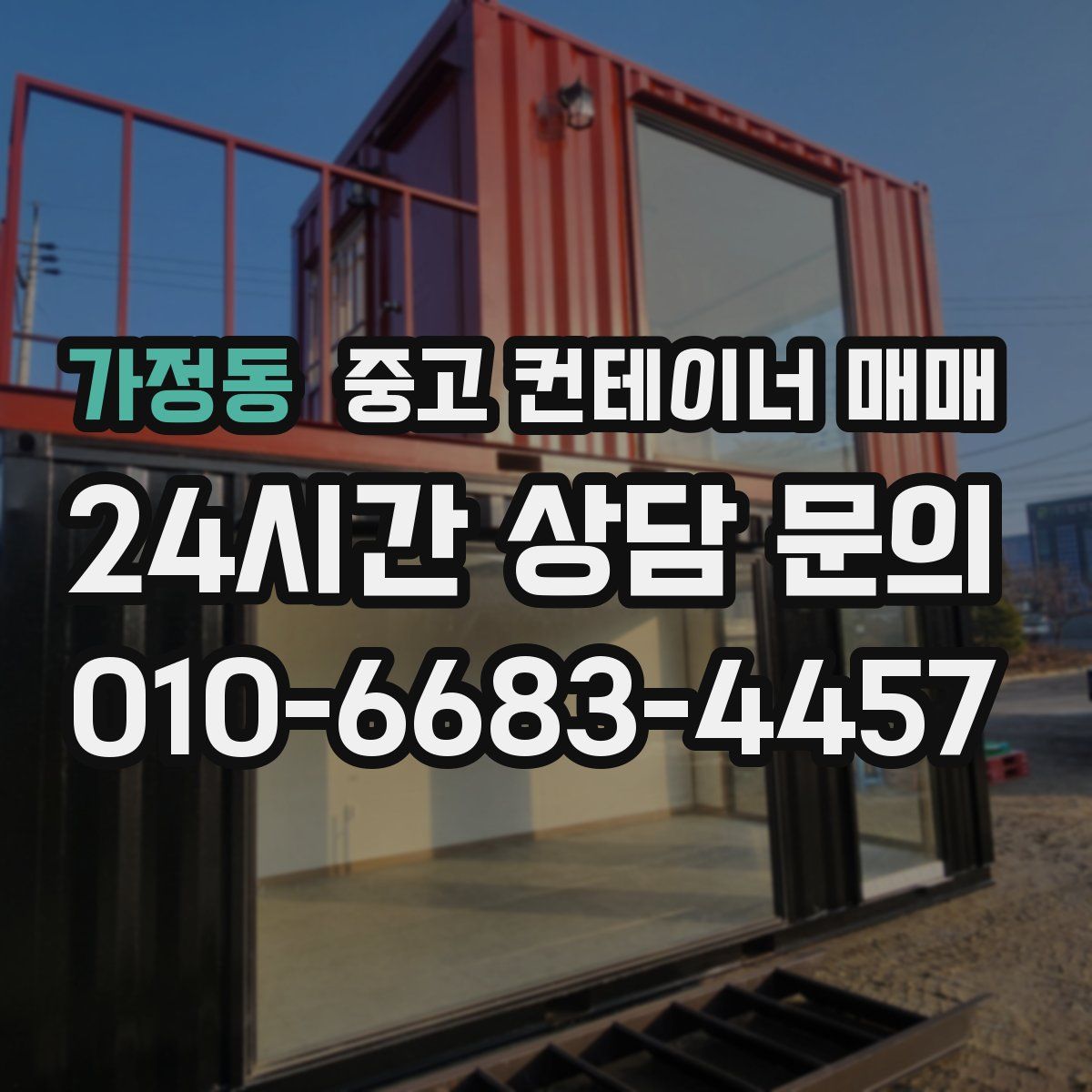 가정동 중고 컨테이너 매매