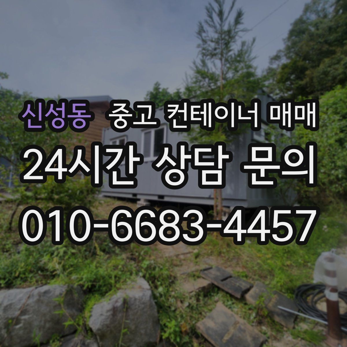 신성동 중고 컨테이너 매매 창고용으로 볼 때 바닥과 문 상태 확인