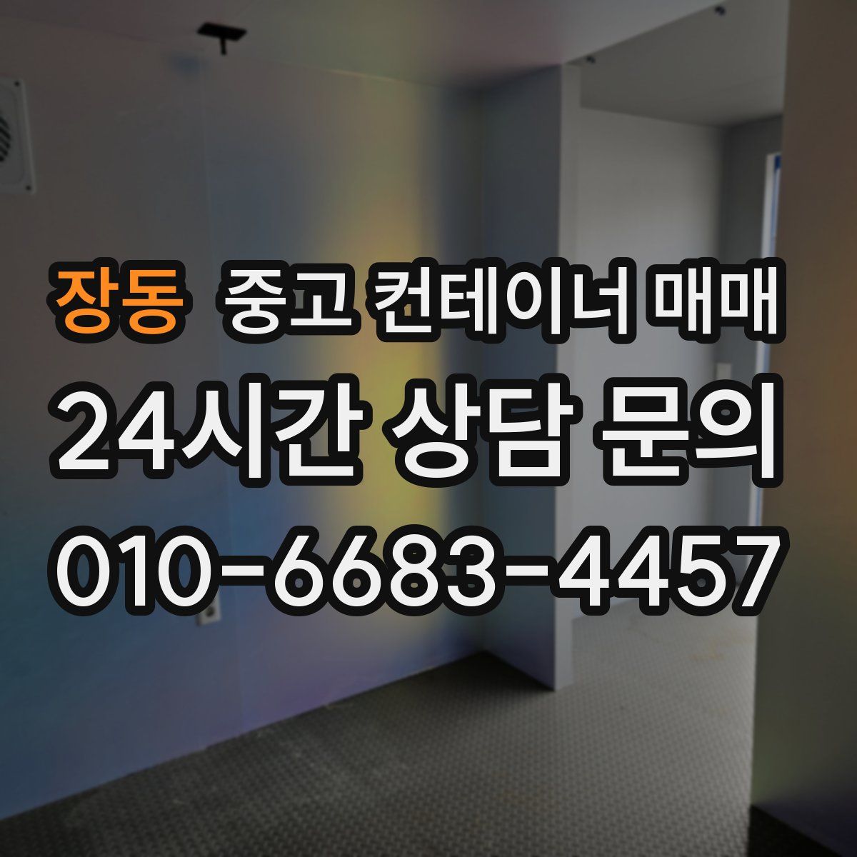 장동 중고 컨테이너 매매