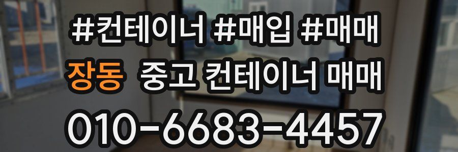 장동 중고 컨테이너 매매