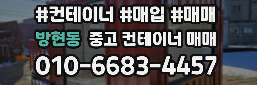 방현동 중고 컨테이너 매매