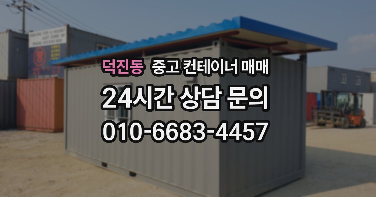 덕진동 중고 컨테이너 매매