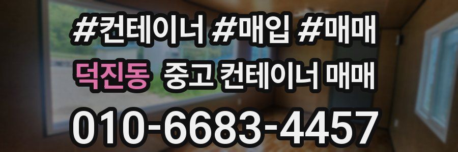 덕진동 중고 컨테이너 매매