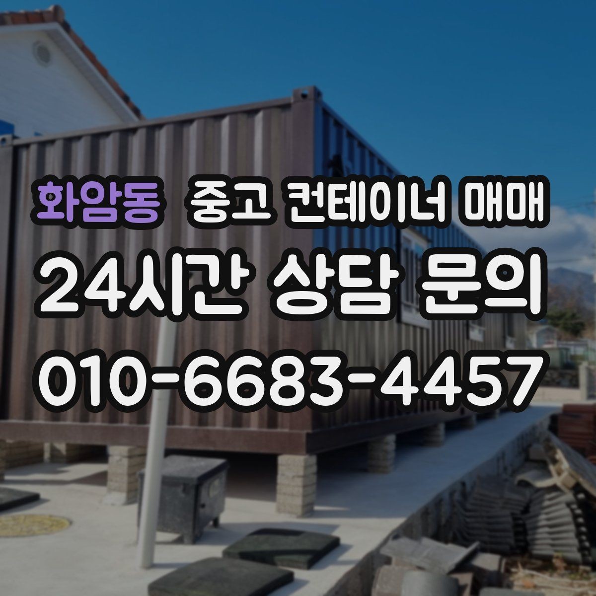 화암동 중고 컨테이너 매매 물류 보관용으로 볼 때 치수 확인 포인트