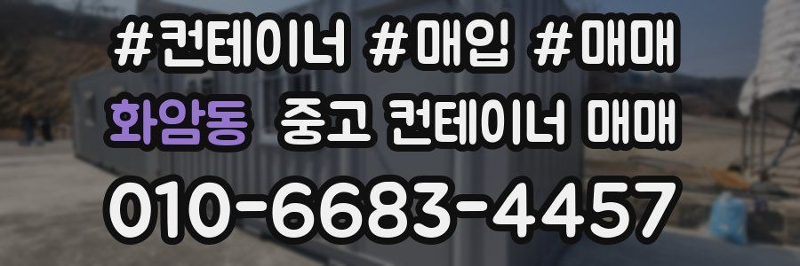 화암동 중고 컨테이너 매매