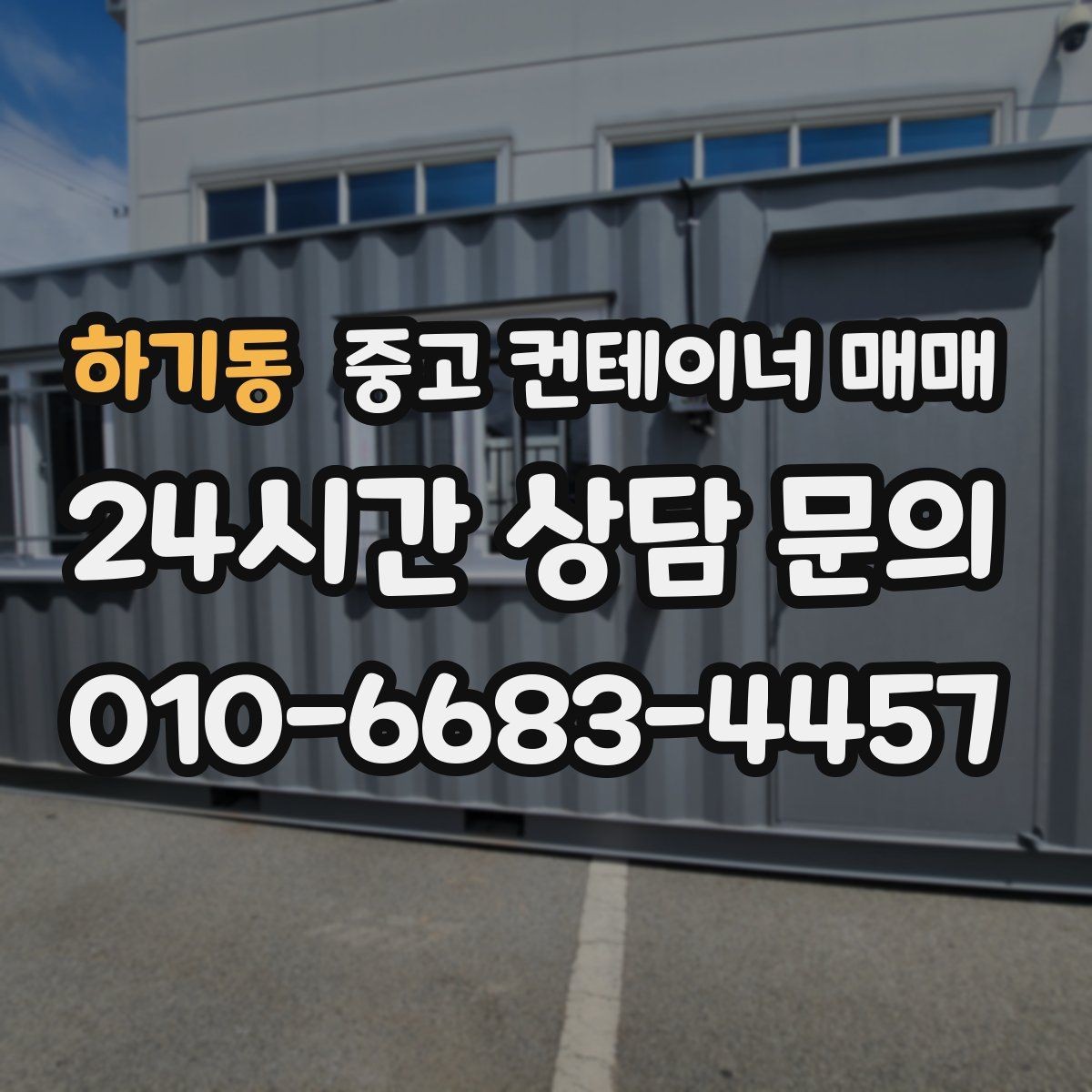 하기동 중고 컨테이너 매매 재판매 가치에 영향을 주는 개조 상태