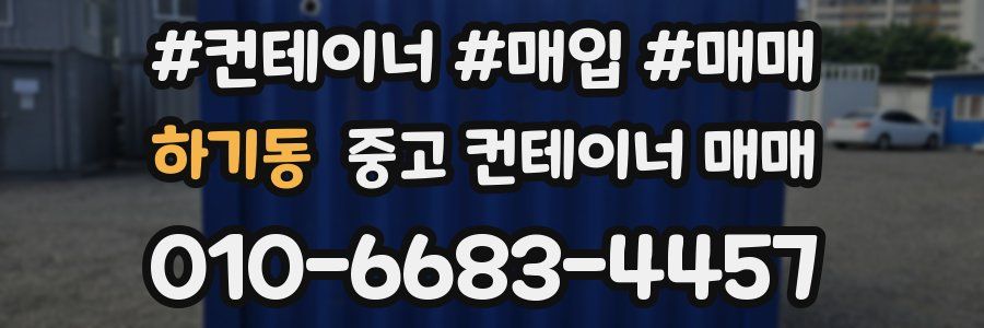 하기동 중고 컨테이너 매매
